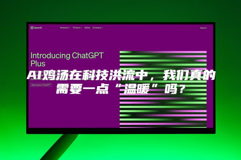 AI鸡汤在科技洪流中，我们真的需要一点“温暖”吗？