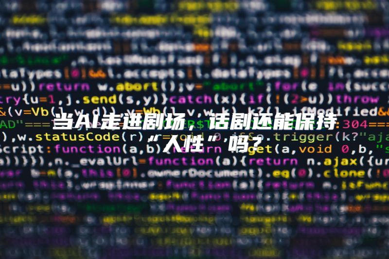 当AI走进剧场，话剧还能保持“人性”吗？