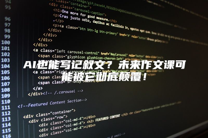 AI也能写记叙文？未来作文课可能被它彻底颠覆！