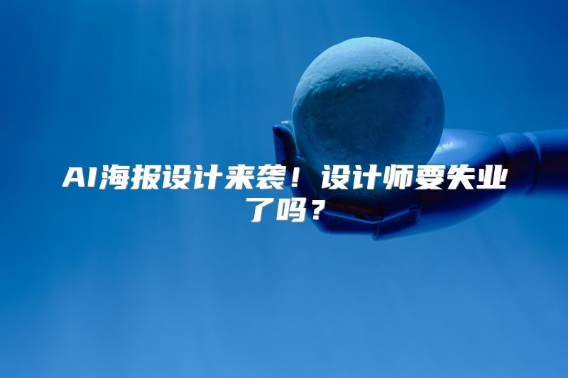 AI海报设计来袭！设计师要失业了吗？