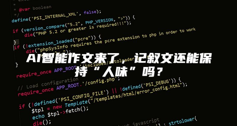 AI智能作文来了，记叙文还能保持“人味”吗？