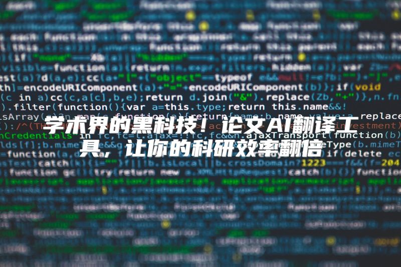 学术界的黑科技！论文AI翻译工具，让你的科研效率翻倍