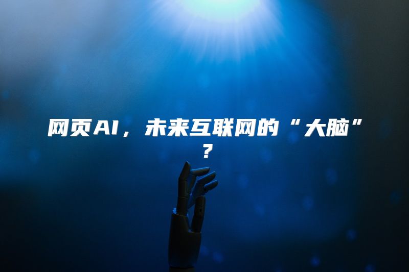 网页AI，未来互联网的“大脑”？