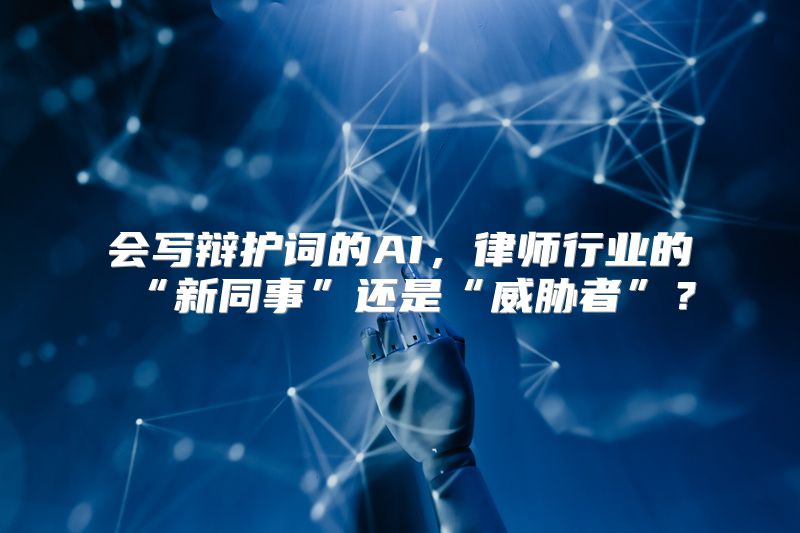 会写辩护词的AI，律师行业的“新同事”还是“威胁者”？