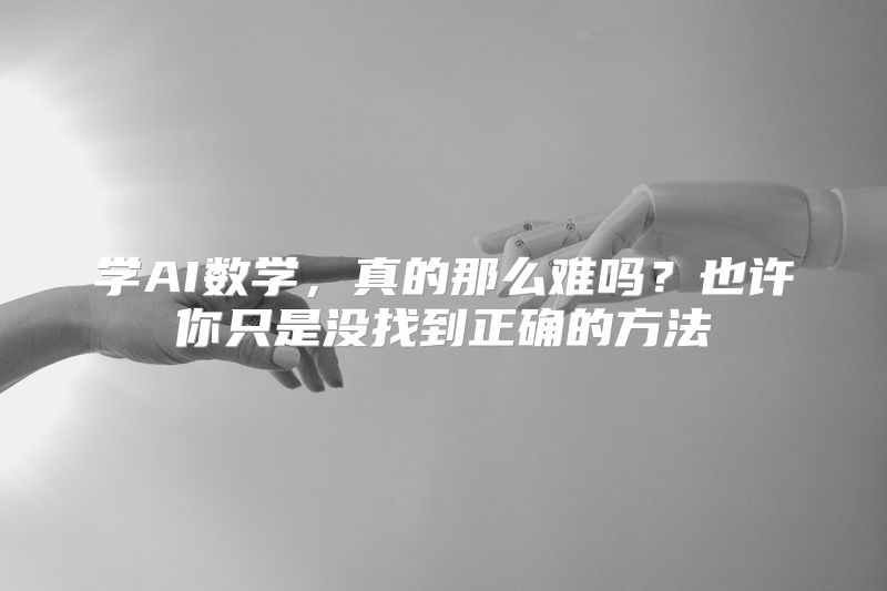 学AI数学，真的那么难吗？也许你只是没找到正确的方法