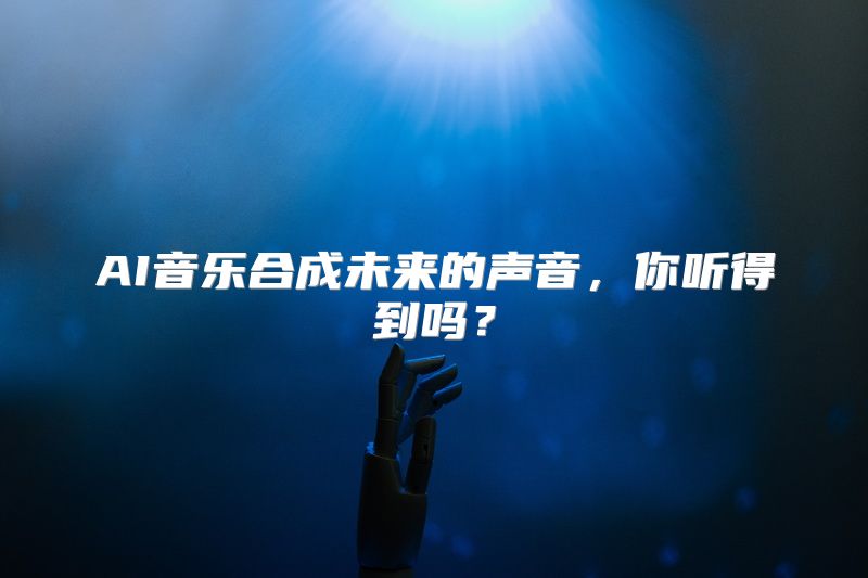 AI音乐合成未来的声音，你听得到吗？