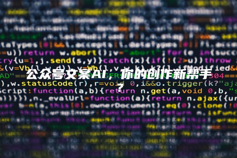公众号文案AI，你的创作新帮手？
