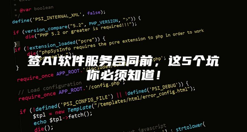 签AI软件服务合同前，这5个坑你必须知道！