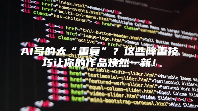 AI写的太“重复”？这些降重技巧让你的作品焕然一新！