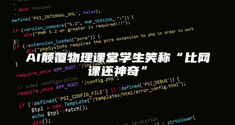 AI颠覆物理课堂学生笑称“比网课还神奇”