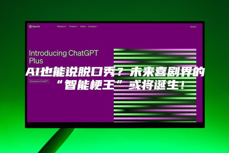 AI也能说脱口秀？未来喜剧界的“智能梗王”或将诞生！