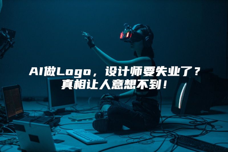 AI做Logo，设计师要失业了？真相让人意想不到！