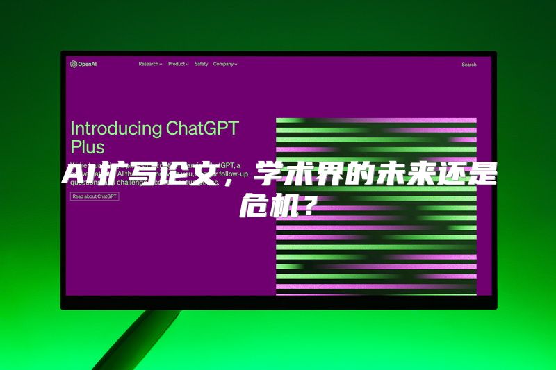 AI扩写论文，学术界的未来还是危机？