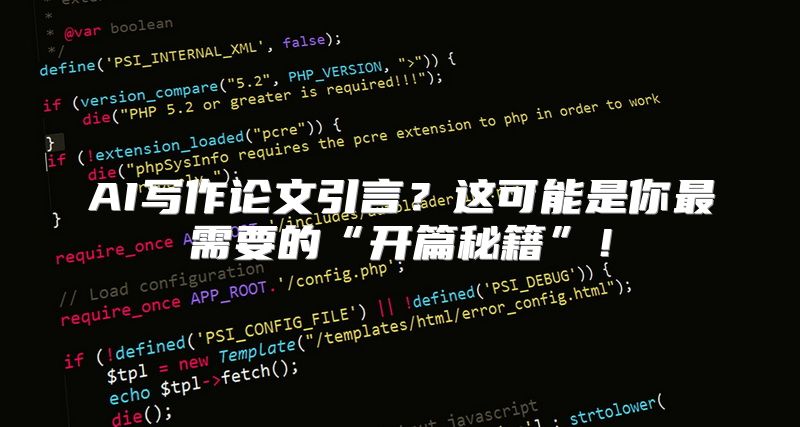 AI写作论文引言？这可能是你最需要的“开篇秘籍”！