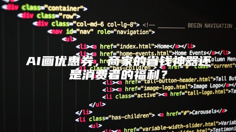 AI画优惠券，商家的省钱神器还是消费者的福利？