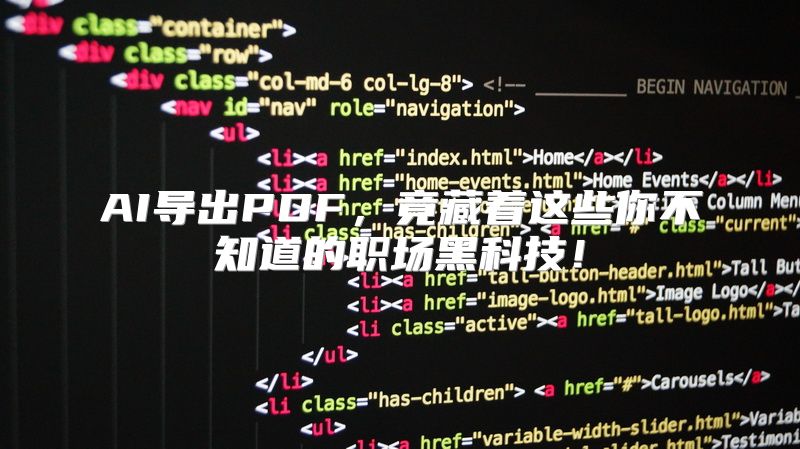 AI导出PDF，竟藏着这些你不知道的职场黑科技！