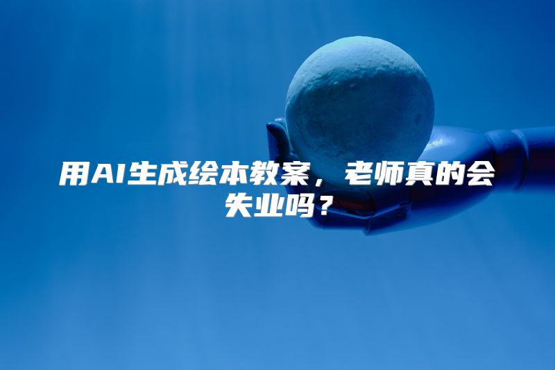 用AI生成绘本教案，老师真的会失业吗？