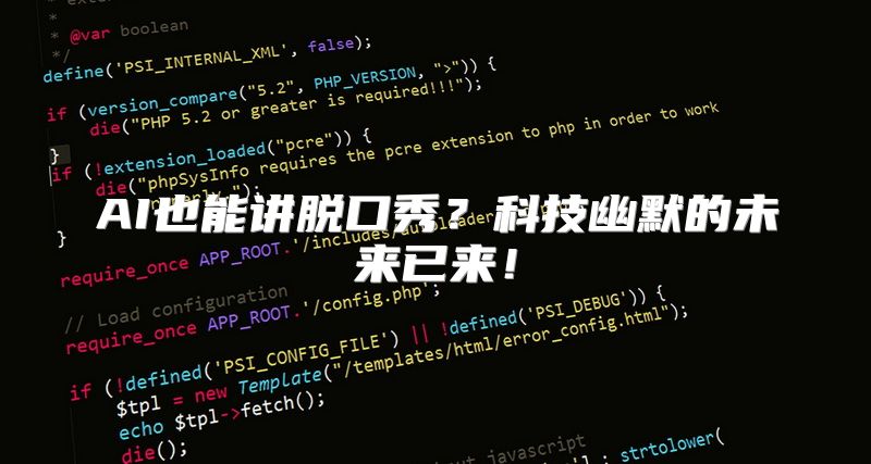 AI也能讲脱口秀？科技幽默的未来已来！