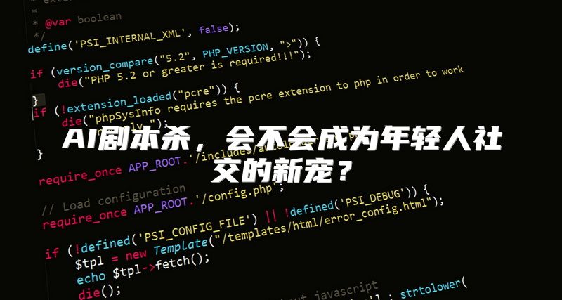 AI剧本杀，会不会成为年轻人社交的新宠？