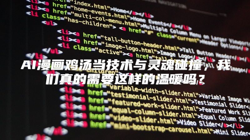 AI漫画鸡汤当技术与灵魂碰撞，我们真的需要这样的温暖吗？
