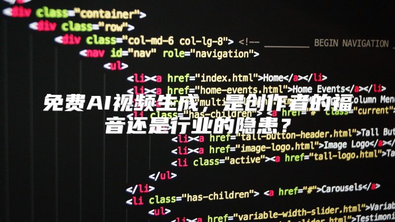 免费AI视频生成，是创作者的福音还是行业的隐患？