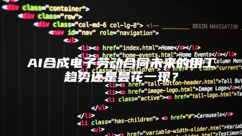 AI合成电子劳动合同未来的用工趋势还是昙花一现？