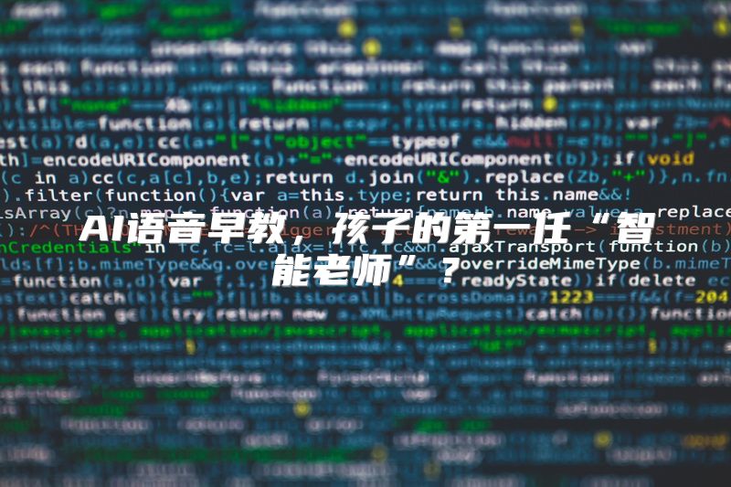 AI语音早教，孩子的第一任“智能老师”？
