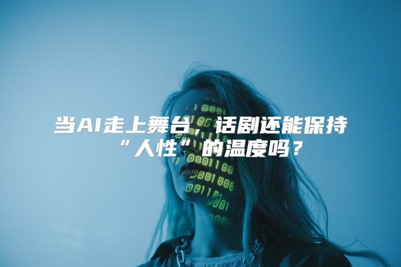 当AI走上舞台，话剧还能保持“人性”的温度吗？