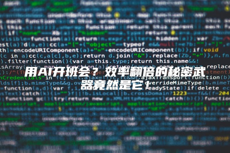 用AI开班会？效率翻倍的秘密武器竟然是它！