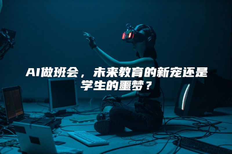 AI做班会，未来教育的新宠还是学生的噩梦？
