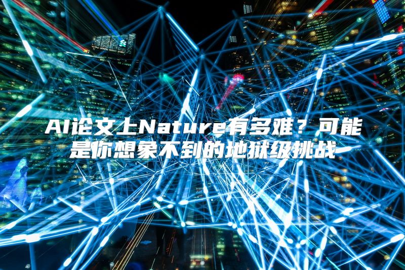 AI论文上Nature有多难？可能是你想象不到的地狱级挑战