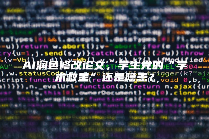 AI润色修改论文，学生党的“学术救星”还是隐患？