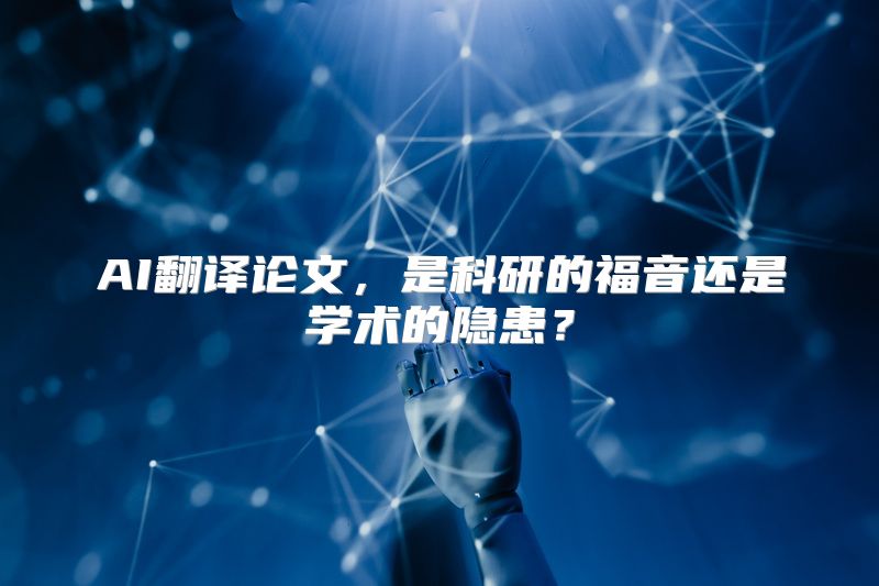 AI翻译论文，是科研的福音还是学术的隐患？