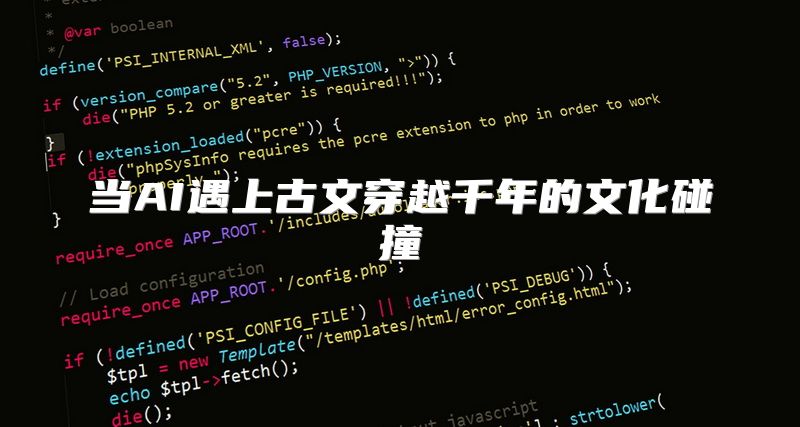 当AI遇上古文穿越千年的文化碰撞
