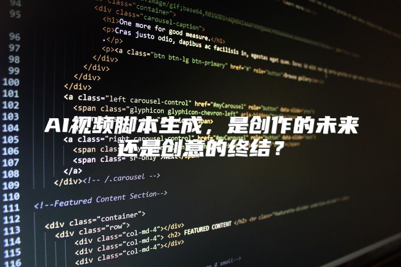 AI视频脚本生成，是创作的未来还是创意的终结？