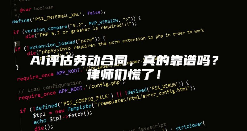 AI评估劳动合同，真的靠谱吗？律师们慌了！
