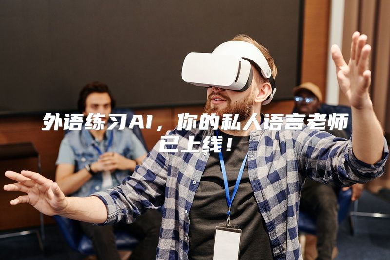 外语练习AI，你的私人语言老师已上线！