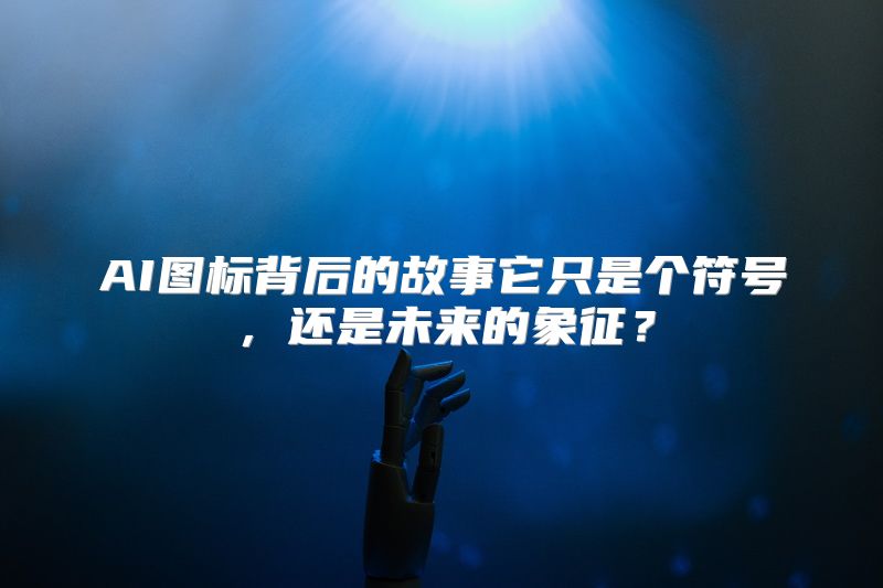 AI图标背后的故事它只是个符号，还是未来的象征？