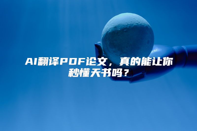 AI翻译PDF论文，真的能让你秒懂天书吗？