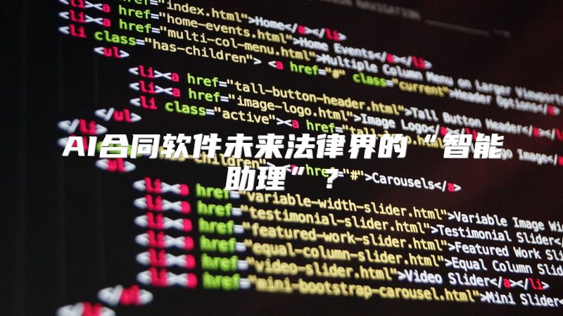 AI合同软件未来法律界的“智能助理”？