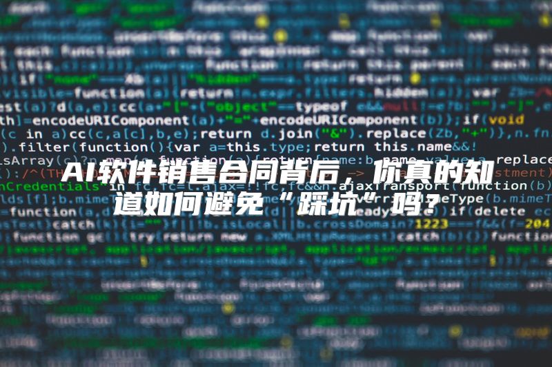 AI软件销售合同背后，你真的知道如何避免“踩坑”吗？