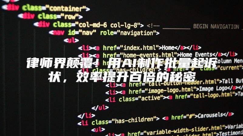 律师界颠覆！用AI制作批量起诉状，效率提升百倍的秘密