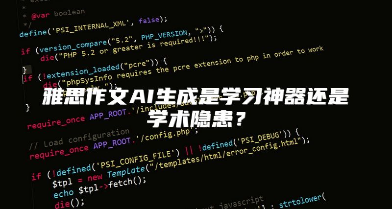 雅思作文AI生成是学习神器还是学术隐患？