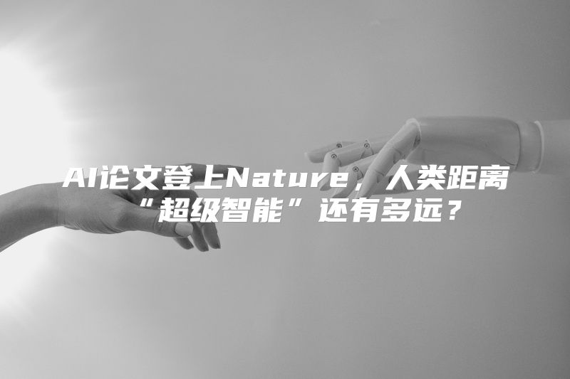 AI论文登上Nature，人类距离“超级智能”还有多远？