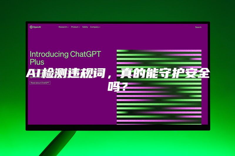 AI检测违规词，真的能守护安全吗？