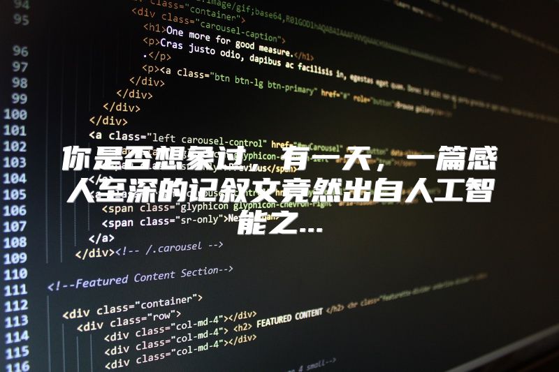 你是否想象过，有一天，一篇感人至深的记叙文竟然出自人工智能之...