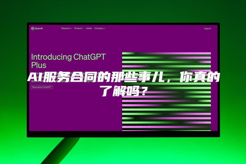AI服务合同的那些事儿，你真的了解吗？