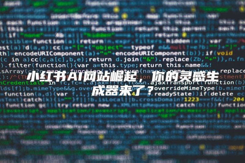 小红书AI网站崛起，你的灵感生成器来了？