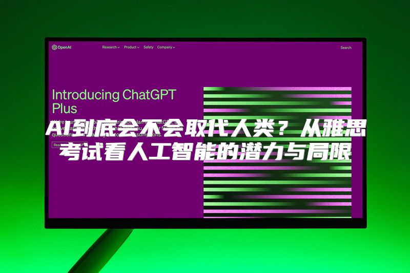 AI到底会不会取代人类？从雅思考试看人工智能的潜力与局限