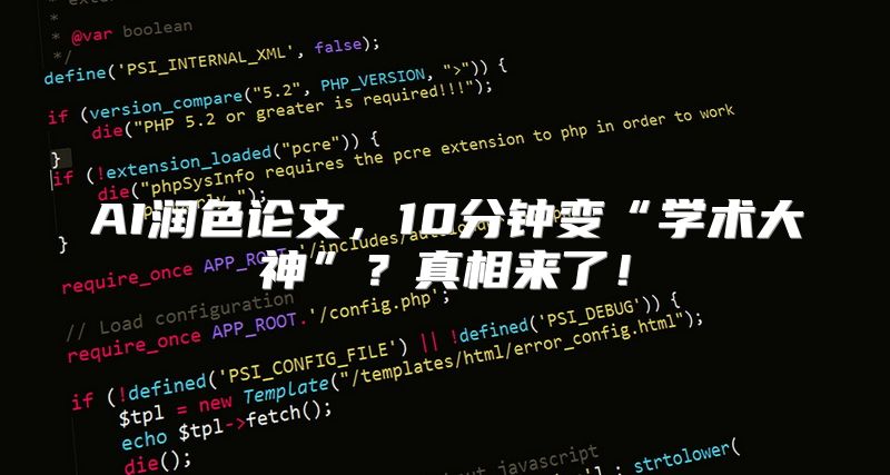 AI润色论文，10分钟变“学术大神”？真相来了！